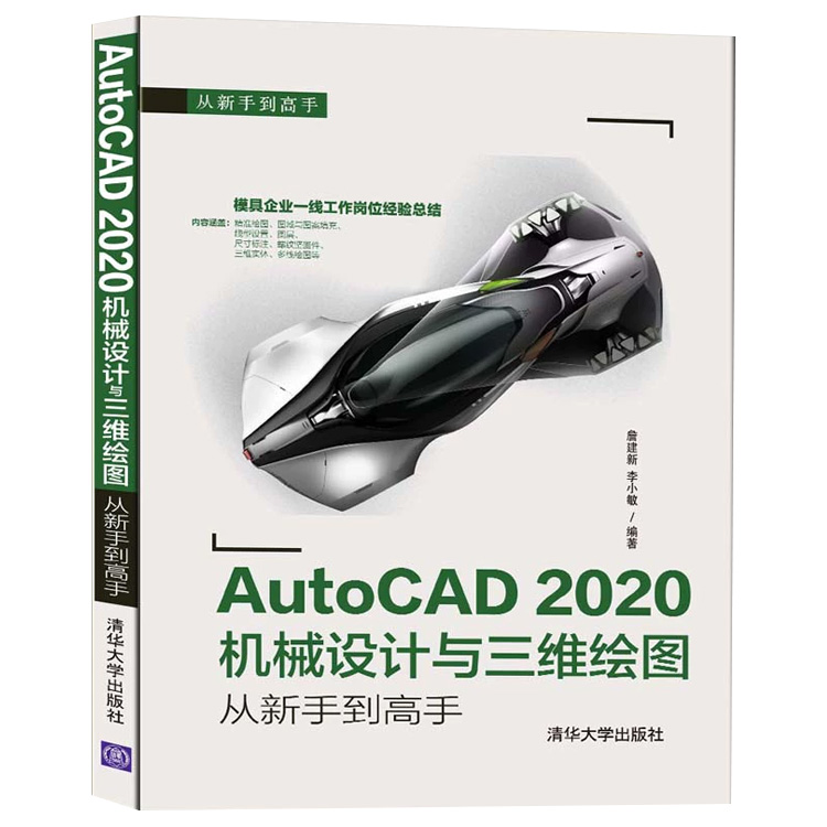 AutoCAD2020机械设计与三维绘（huì）图从新手到高手（shǒu）