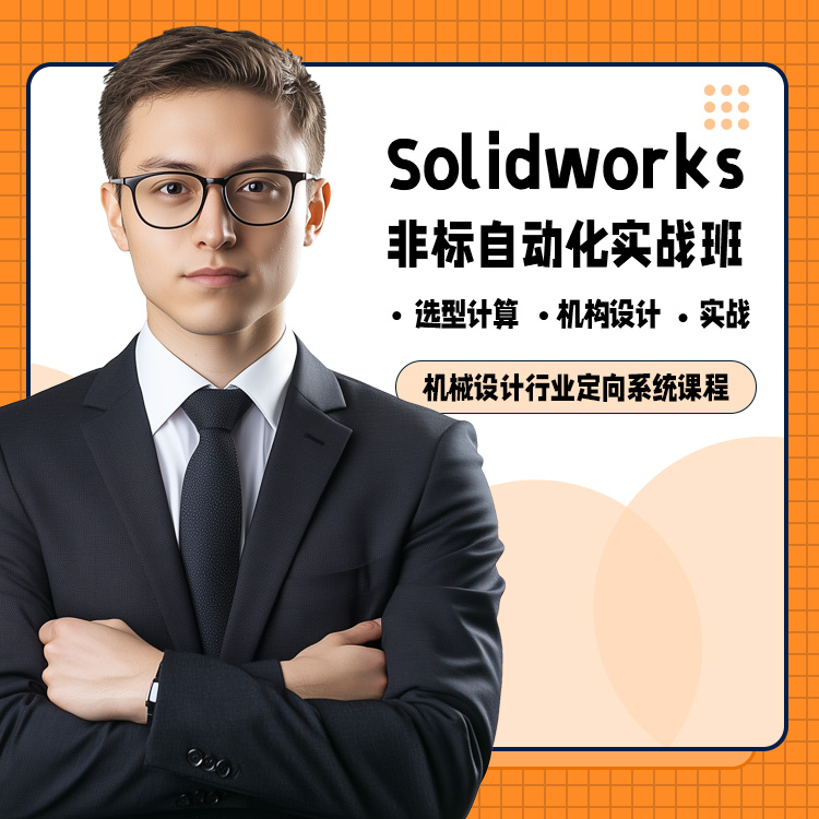 Solidworks非（fēi）标自动化实战（zhàn）班课程