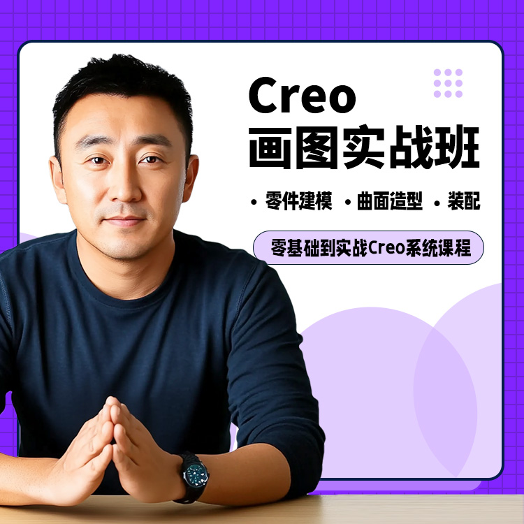 Creo画（huà）图实战班课程