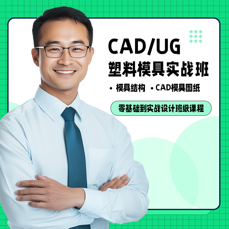 CADUG塑料模具（jù）实战班课程