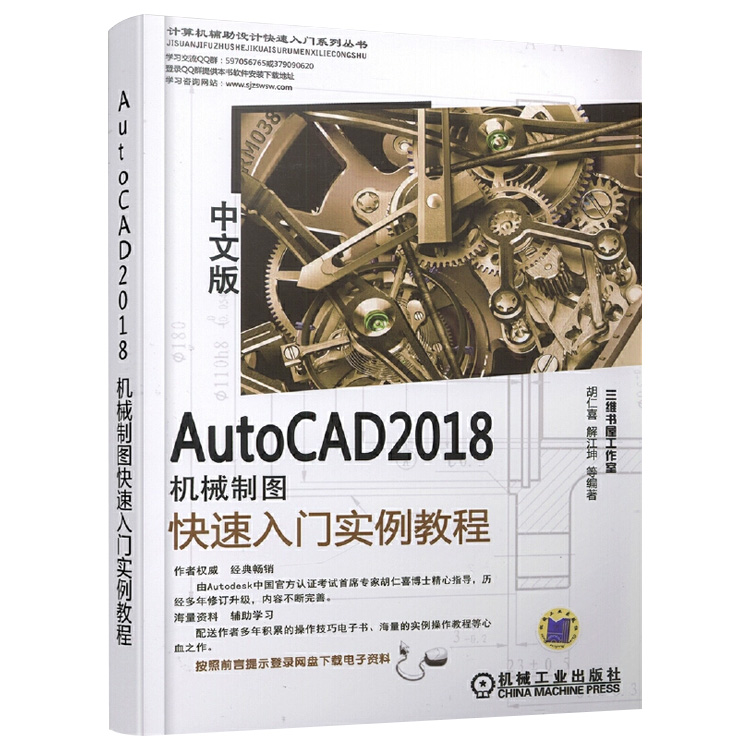 AutoCAD2018中文版机（jī）械制图快速入门实例教程